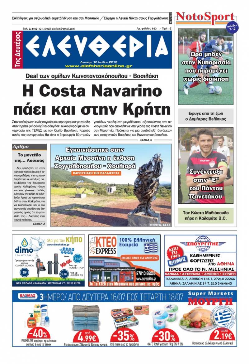 "Ελευθερία της Δευτέρας" - 16 Ιουλίου 2018