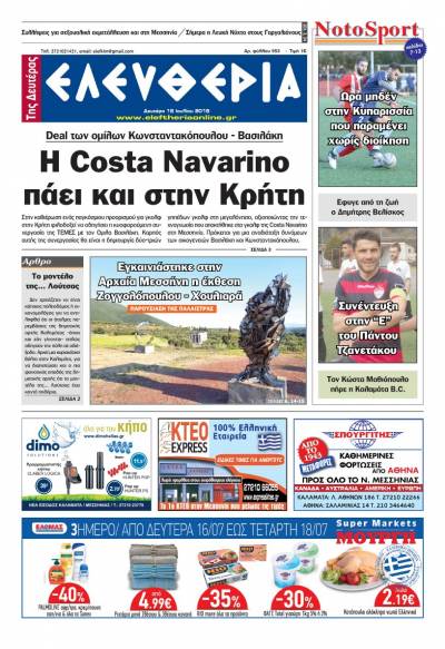 "Ελευθερία της Δευτέρας" - 16 Ιουλίου 2018