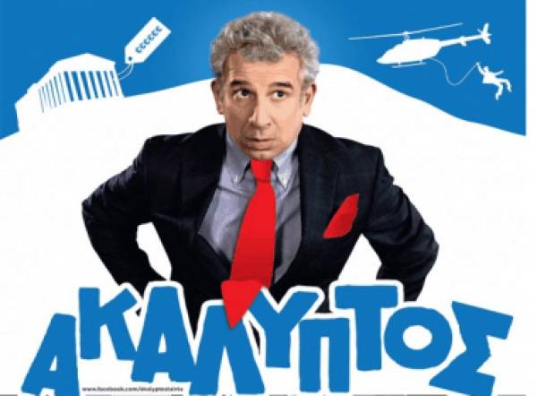 "Ακάλυπτος" στο Δημοτικό Κινηματογράφο Μεγαλόπολης (βίντεο)