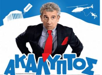 "Ακάλυπτος" στο Δημοτικό Κινηματογράφο Μεγαλόπολης (βίντεο)