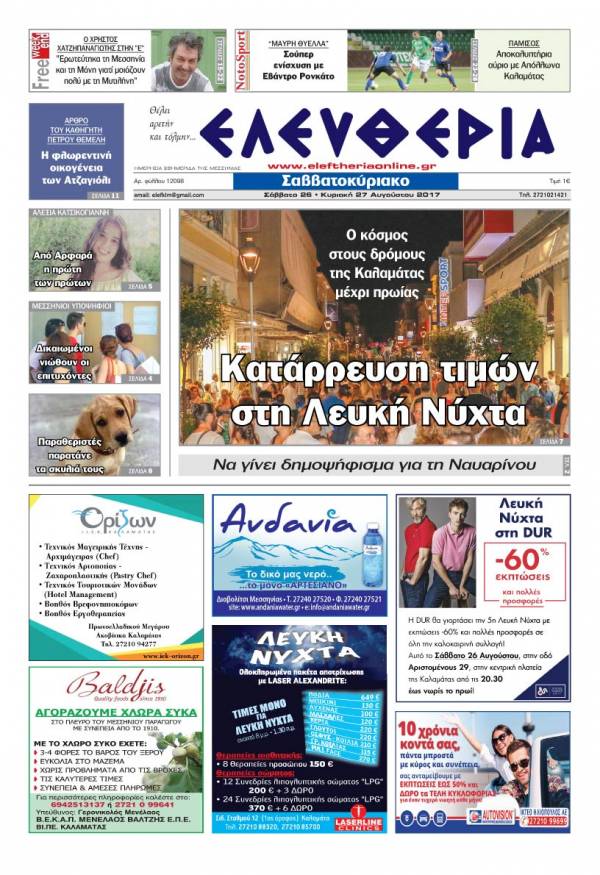 "Ελευθερία Σαββατοκύριακο" 26-27 Αυγούστου 2017