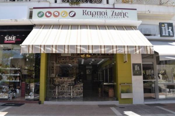 Εγκαίνια καταστήματος “Καρποί ζωής - Παπαθεοδώρου"