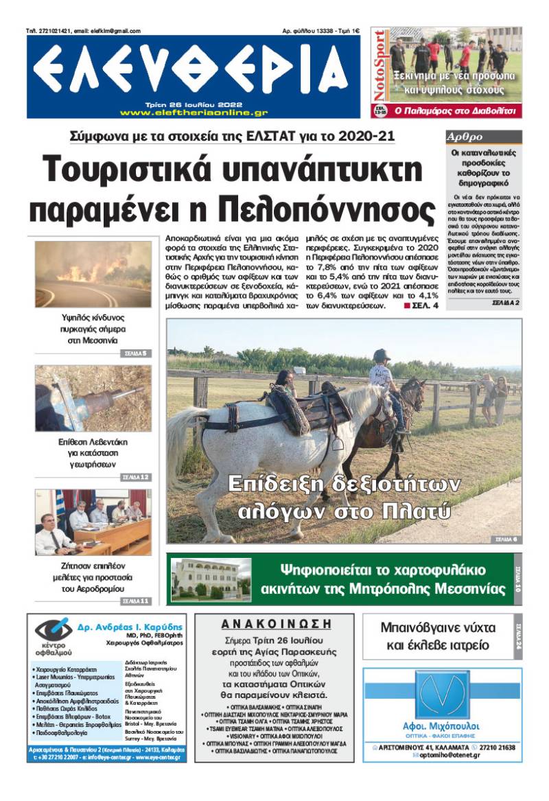 "Ελευθερία" - Τρίτη 26 Ιουλίου 2022