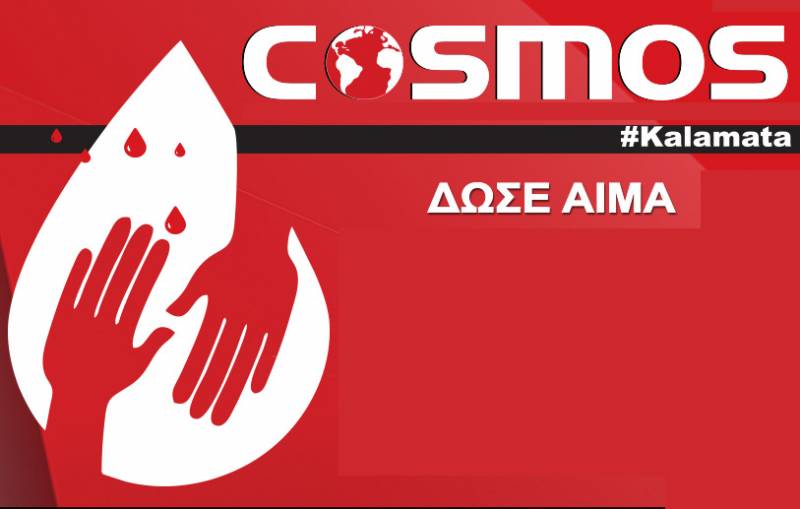 Εκτακτη αιμοδοσία στα Cosmos Καλαμάτας