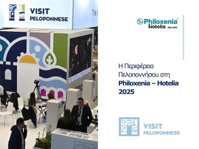 Περιφέρεια Πελοποννήσου: Δυναμική παρουσία στην έκθεση “Philoxenia – Hotelia 2025”